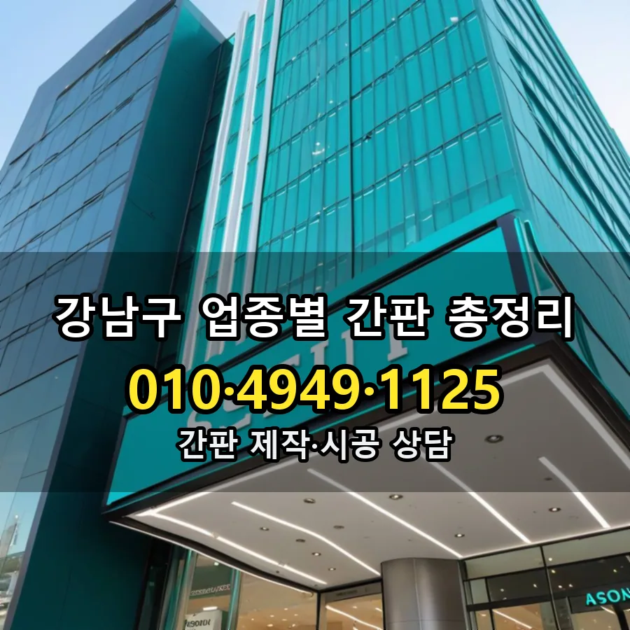 업종별 간판 총정리 설치 현장